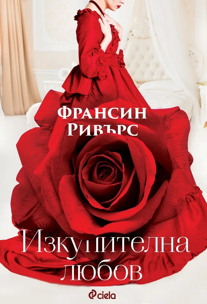 Корица на „Изкупителна любов“, Франсин Ривърс