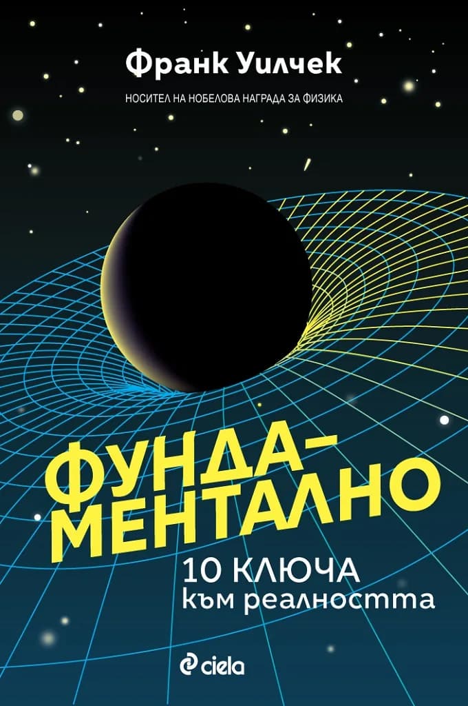 Корица на „Фундаментално - 10 ключа към реалността“, Франк Уилчек