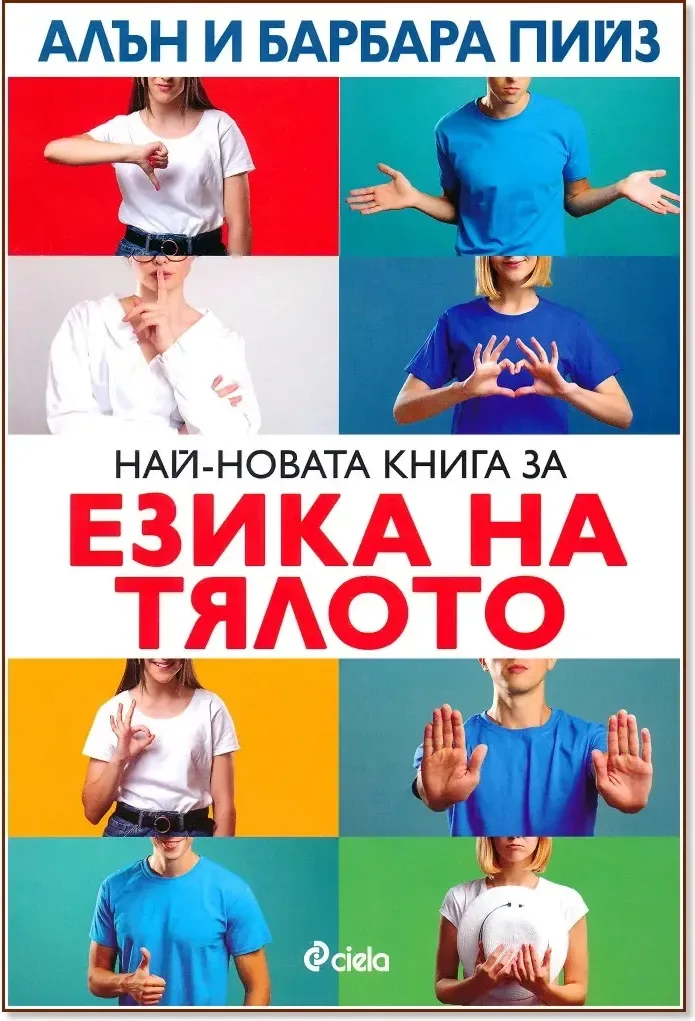 Корица на „Най-новата книга за езика на тялото“