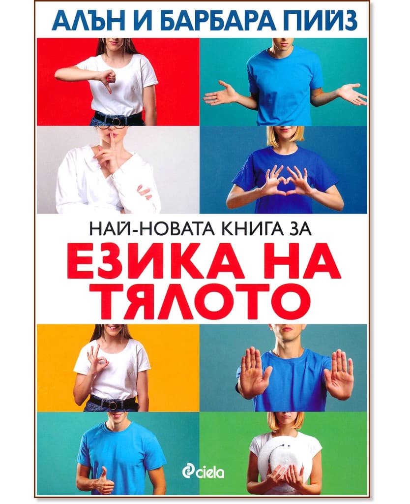Корица на „Най-новата книга за езика на тялото"