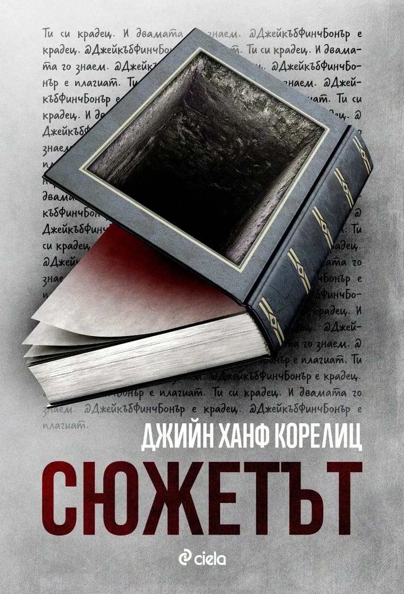 Корица на „Сюжетът“, Джийн Ханф Корелиц