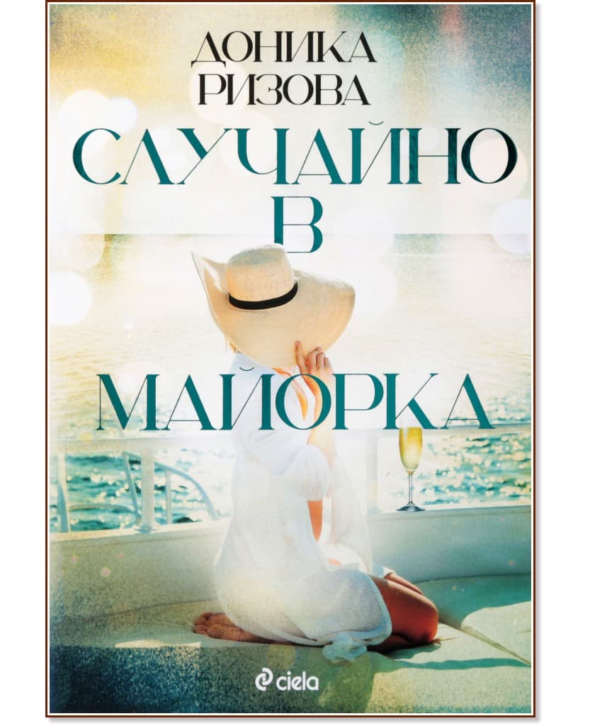 Корица на „Случайно в Майорка" — Доника Ризова