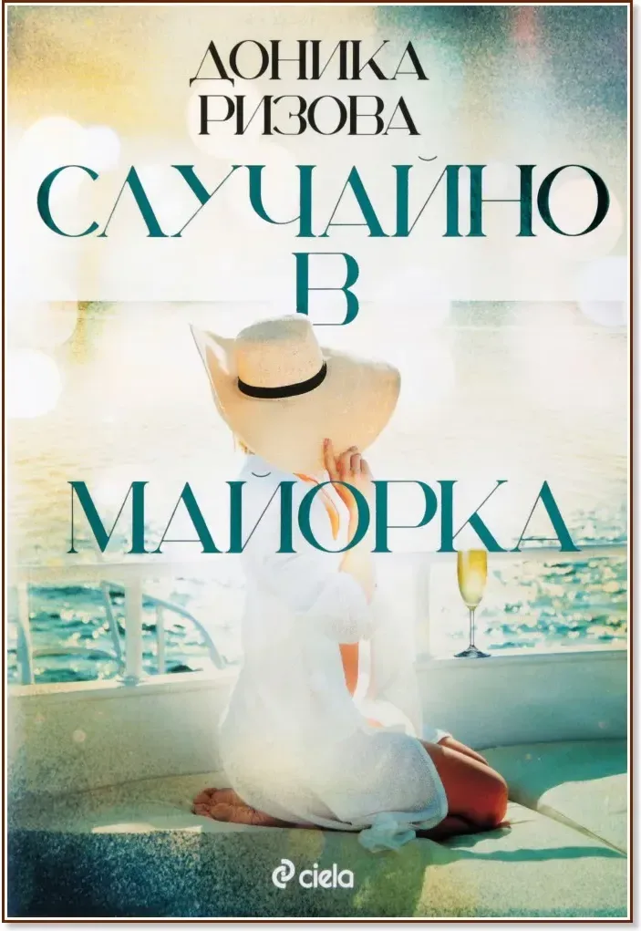 Корица на „Случайно в Майорка“, Доника Ризова