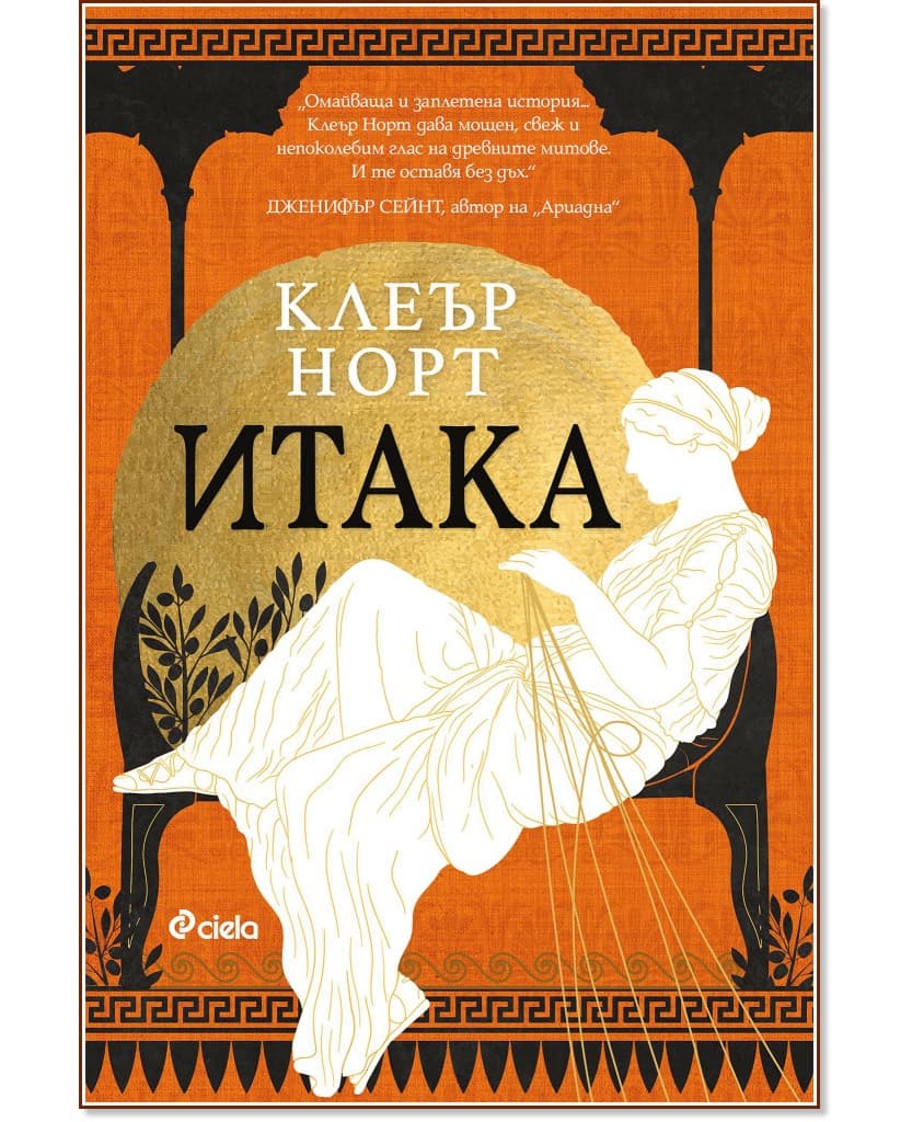 Корица на „Итака" — Клеър Норт