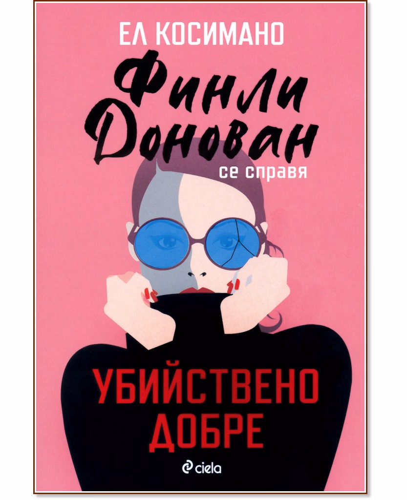 Корица на „Финли Донован се справя убийствено добре" — Ел Косимано