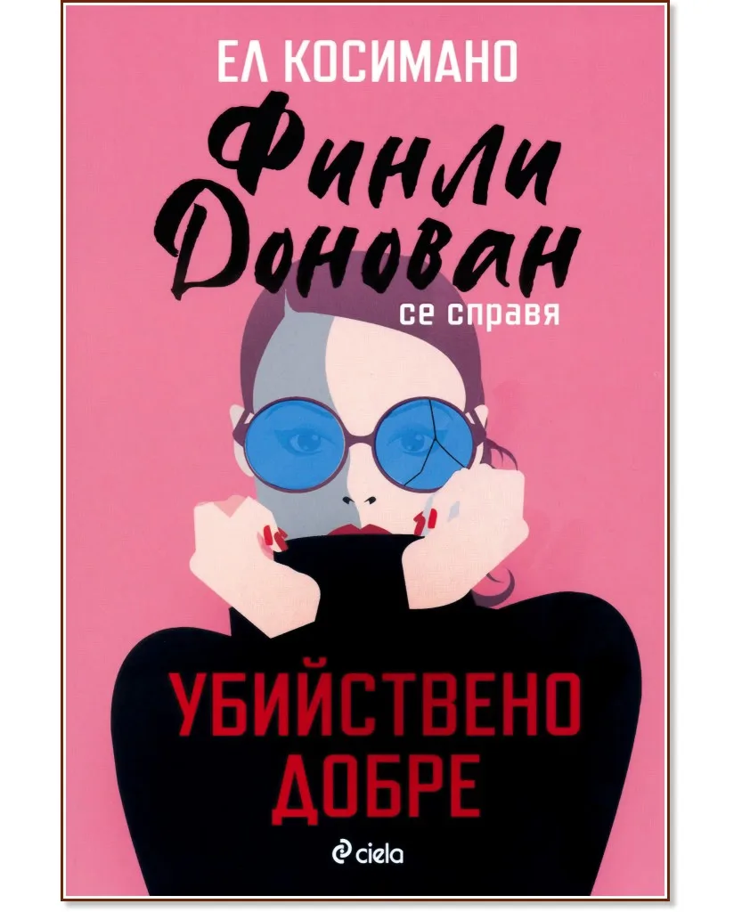Корица на „Финли Донован се справя убийствено добре" — Ел Косимано