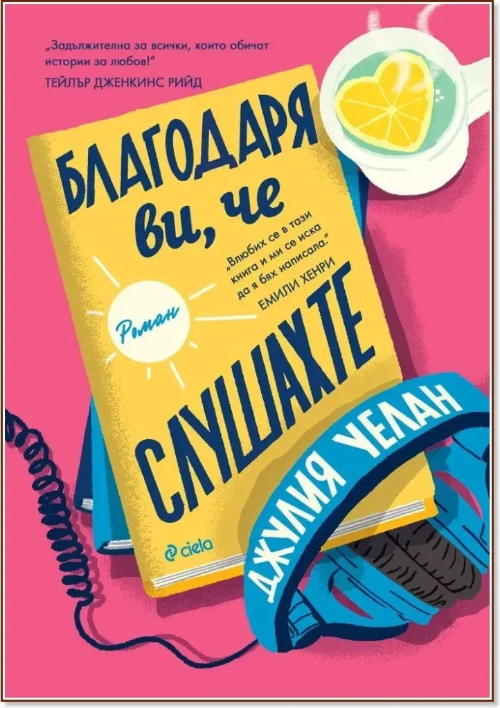 Корица на „Благодаря ви, че слушахте“, Джулия Уелан