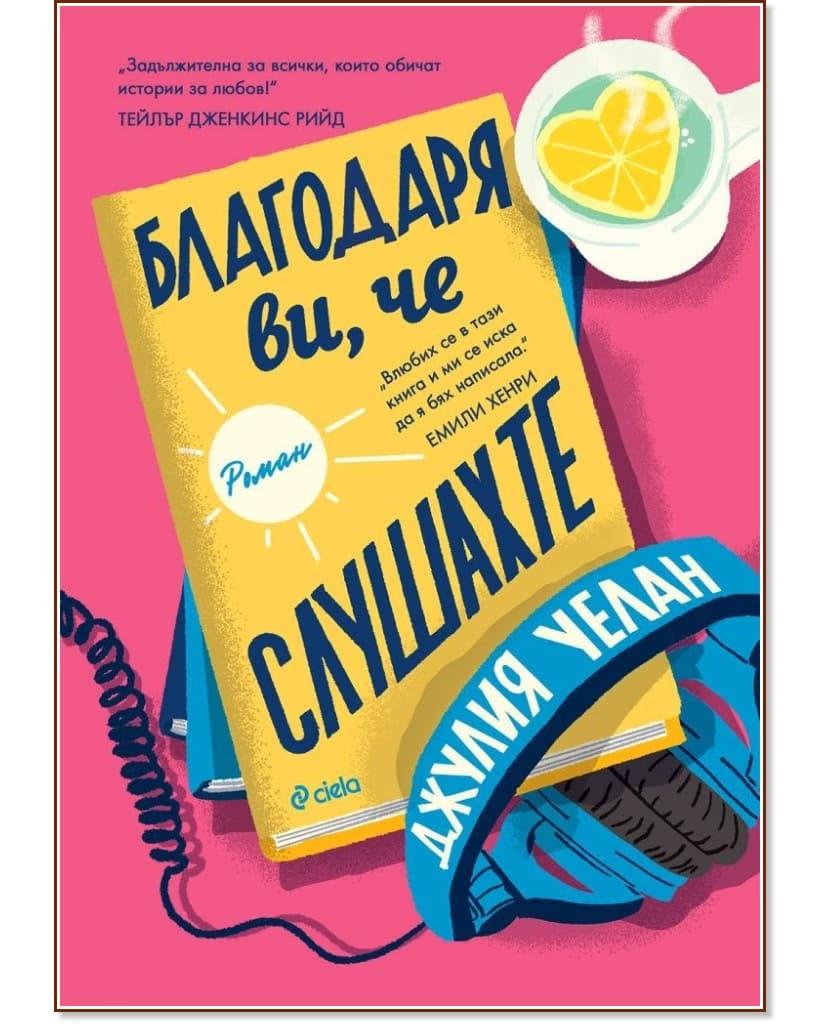 Корица на „Благодаря ви, че слушахте" — Джулия Уелан