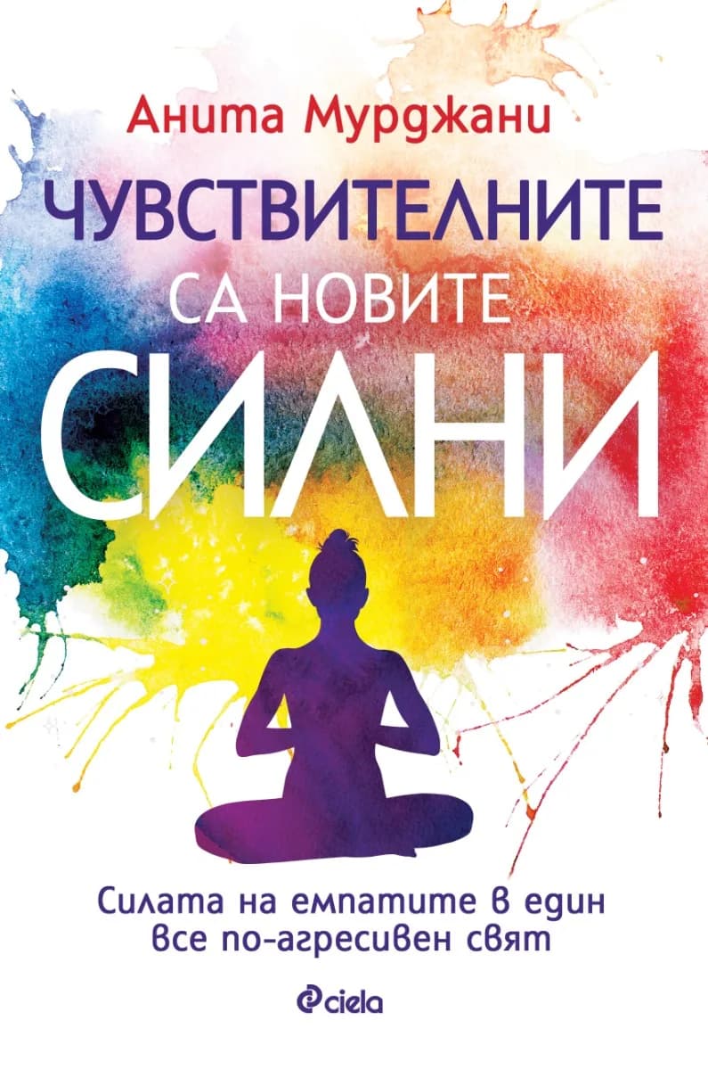 Корица на „Чувствителните са новите силни" — Анита Мурджани