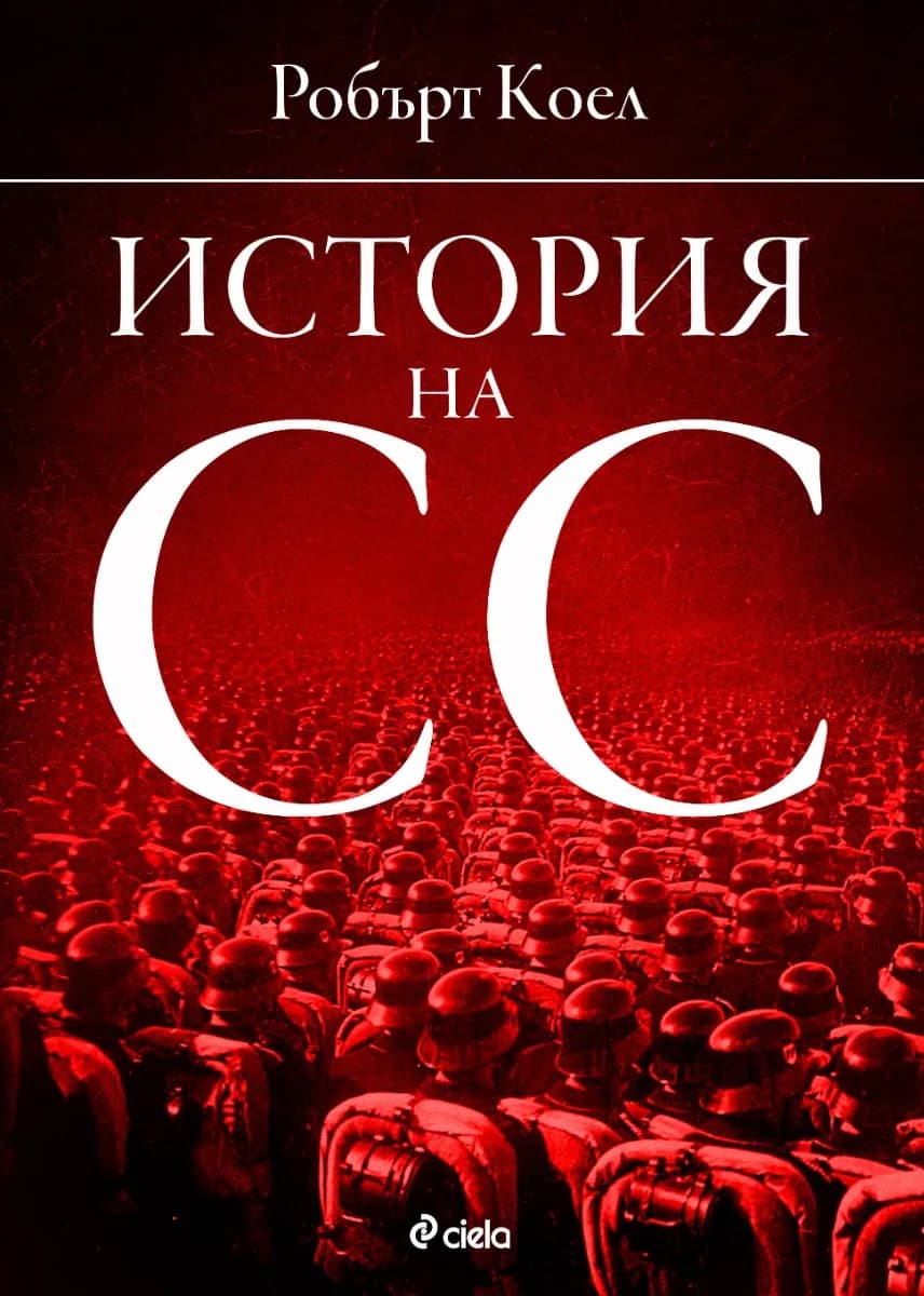 Корица на „История на СС (1919-1945)“, Робърт Коел
