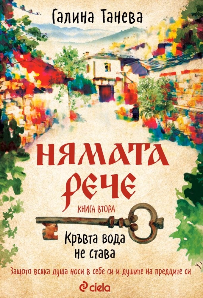 Корица на „Нямата рече: Кръвта вода не става" — Галина Танева
