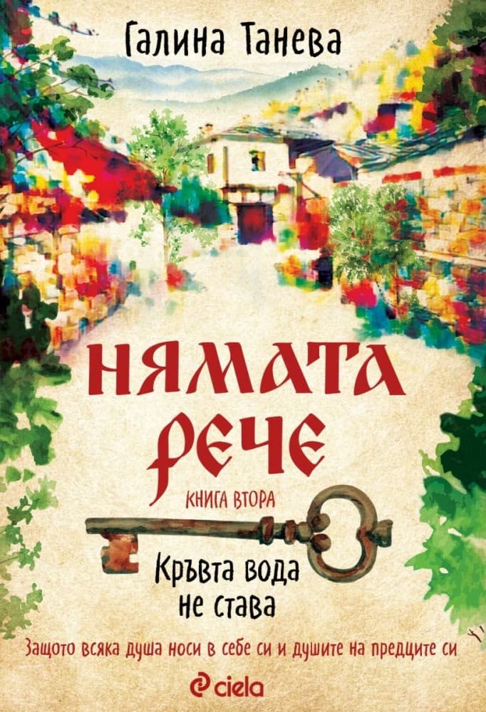 Корица на „Нямата рече: Кръвта вода не става" — Галина Танева