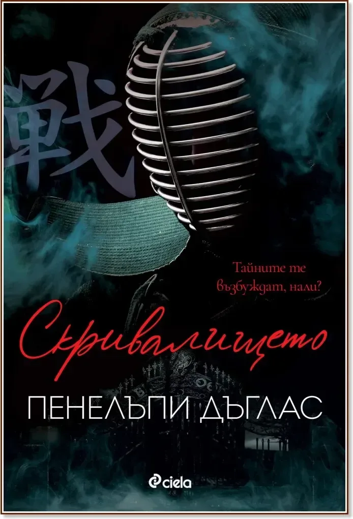 Корица на „Скривалището“, Пенелъпи Дъглас
