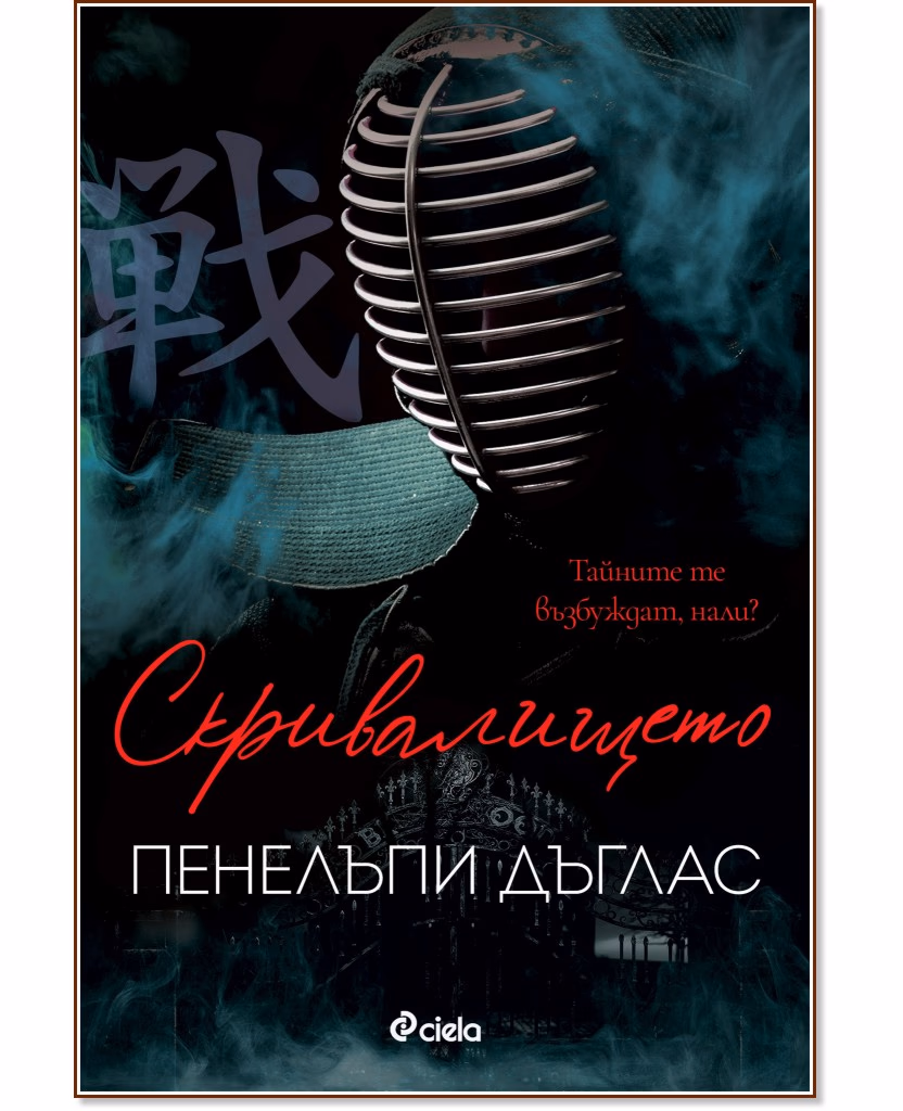 Корица на „Скривалището" — Пенелъпи Дъглас