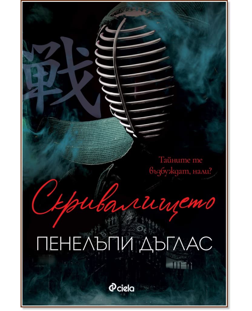 Корица на „Скривалището" — Пенелъпи Дъглас