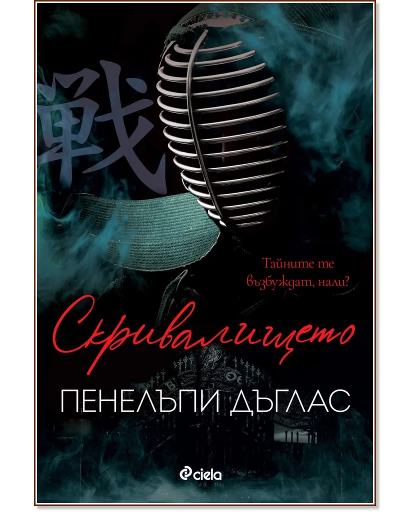 Корица на „Скривалището" — Пенелъпи Дъглас