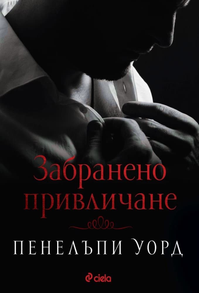 Корица на „Забранено привличане" — Пенелъпи Уорд