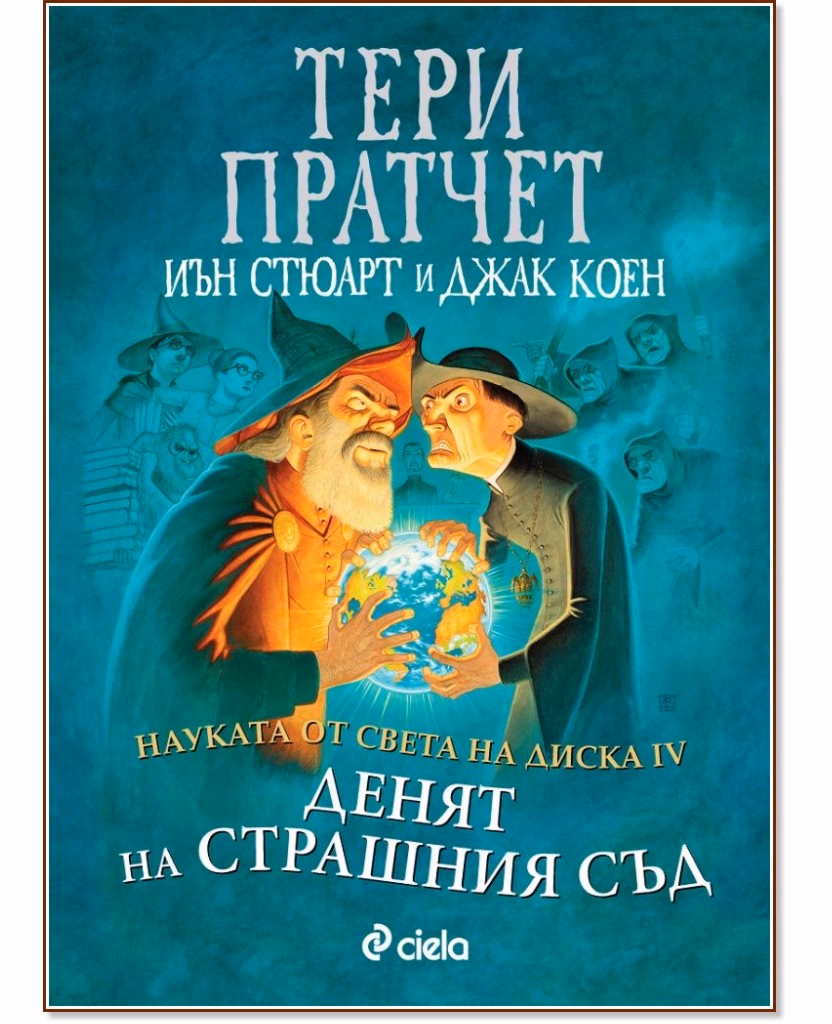 Корица на „Науката от Света на Диска - том 4: Денят на страшния съд"