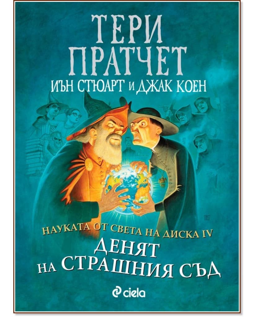 Корица на „Науката от Света на Диска - том 4: Денят на страшния съд"