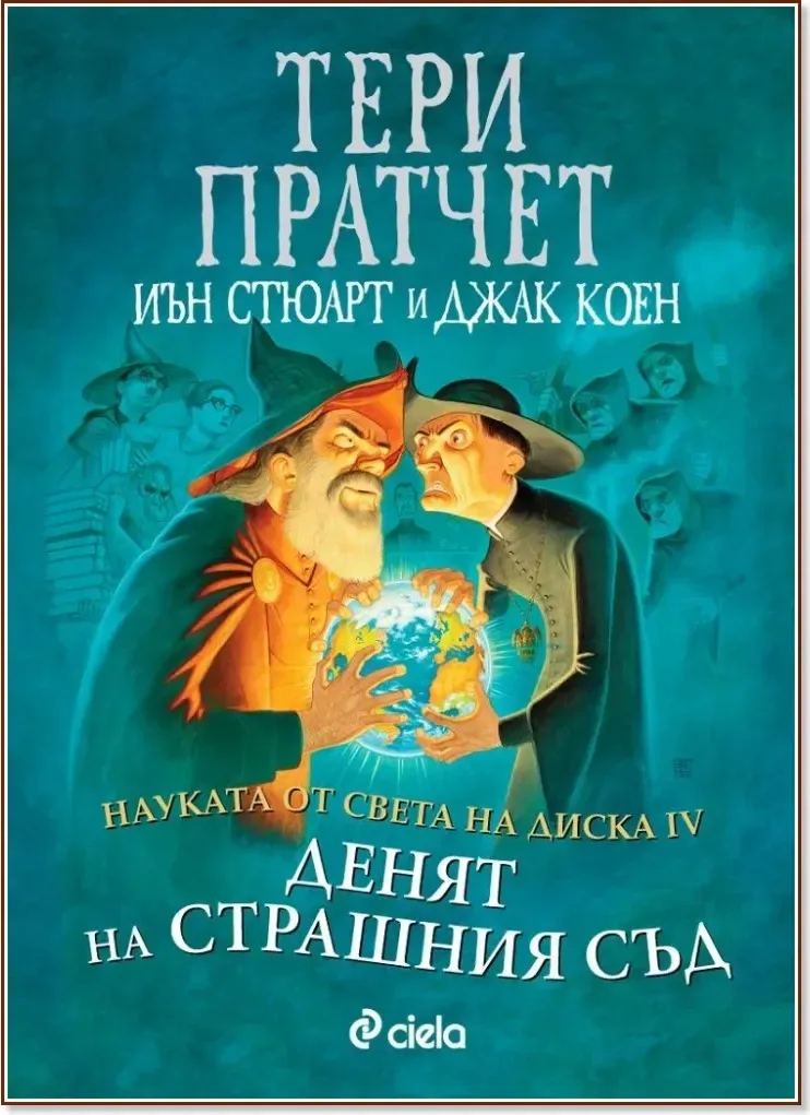 Корица на „Науката от Света на Диска - том 4: Денят на страшния съд“