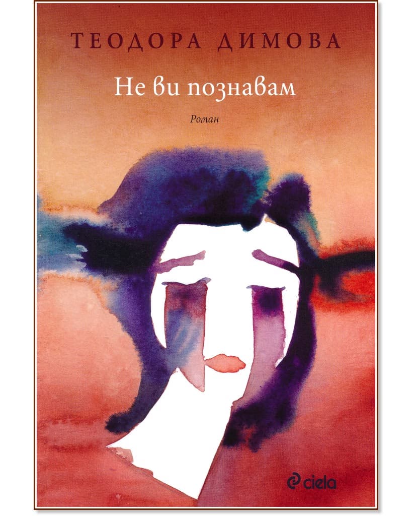 Корица на „Не ви познавам" — Теодора Димова