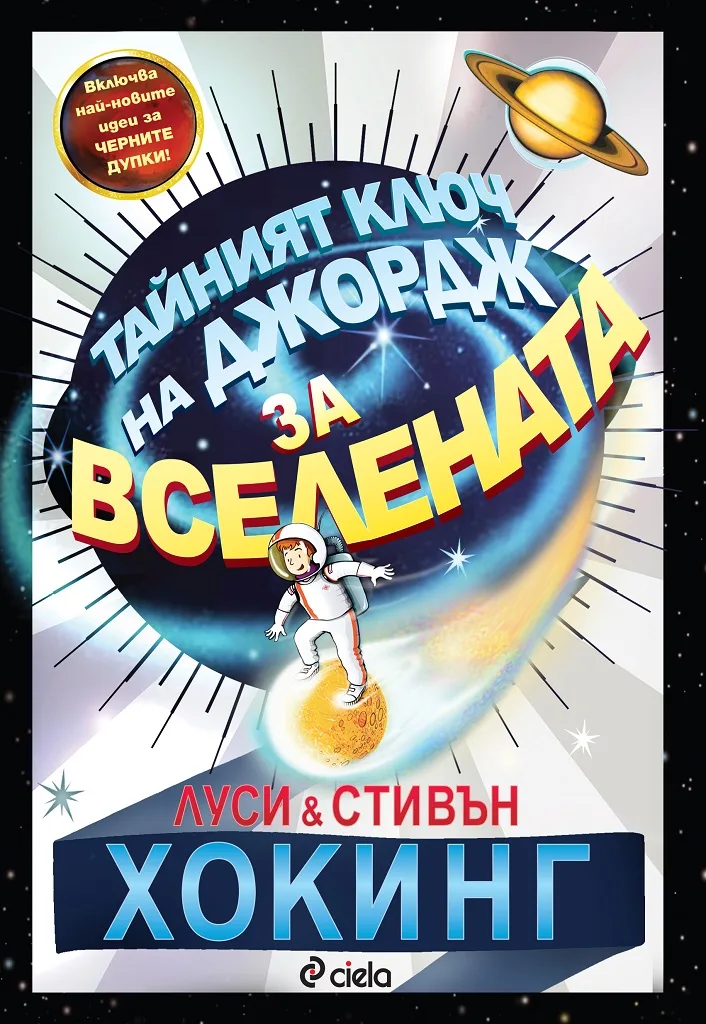 Корица на „Тайният ключ на Джордж за Вселената - ново издание" — Луси
