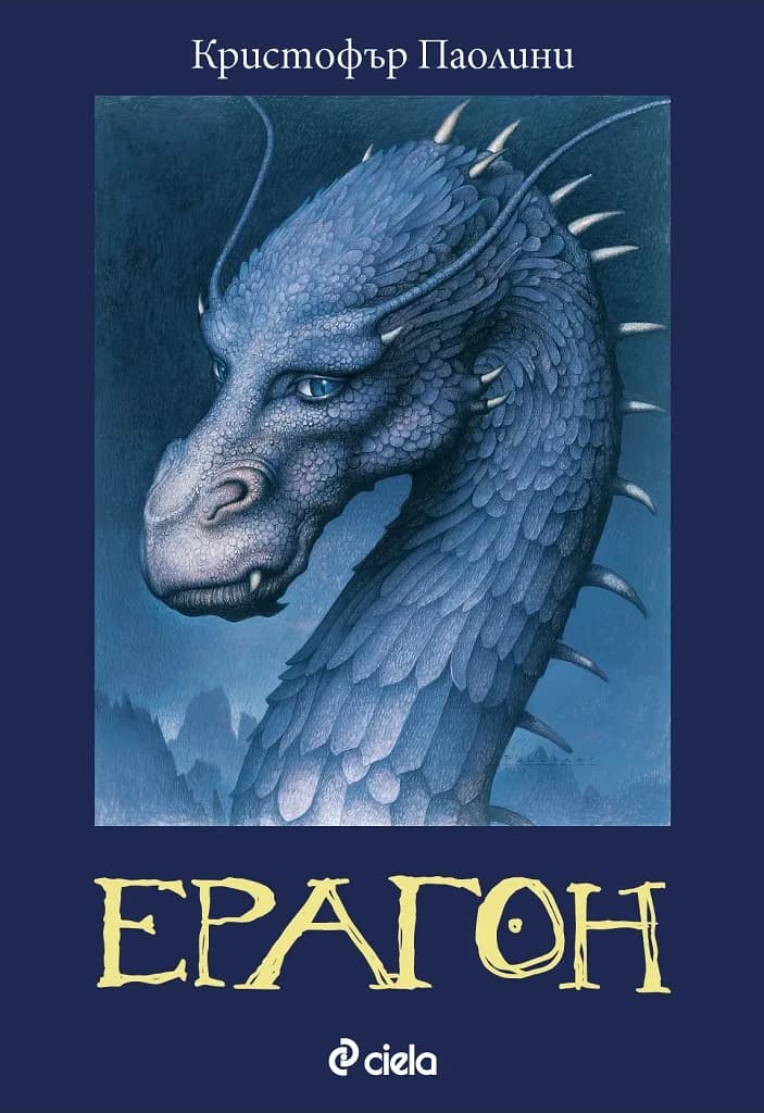 Корица на „Ерагон - книга 1“, Кристофър Паолини