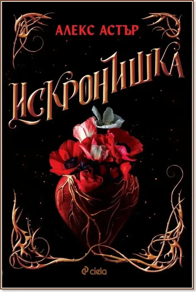 Корица на „Искронишка“, Алекс Астър