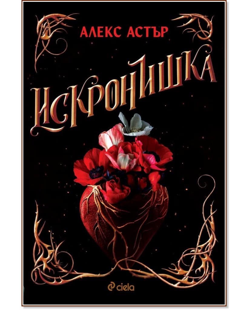Корица на „Искронишка" — Алекс Астър