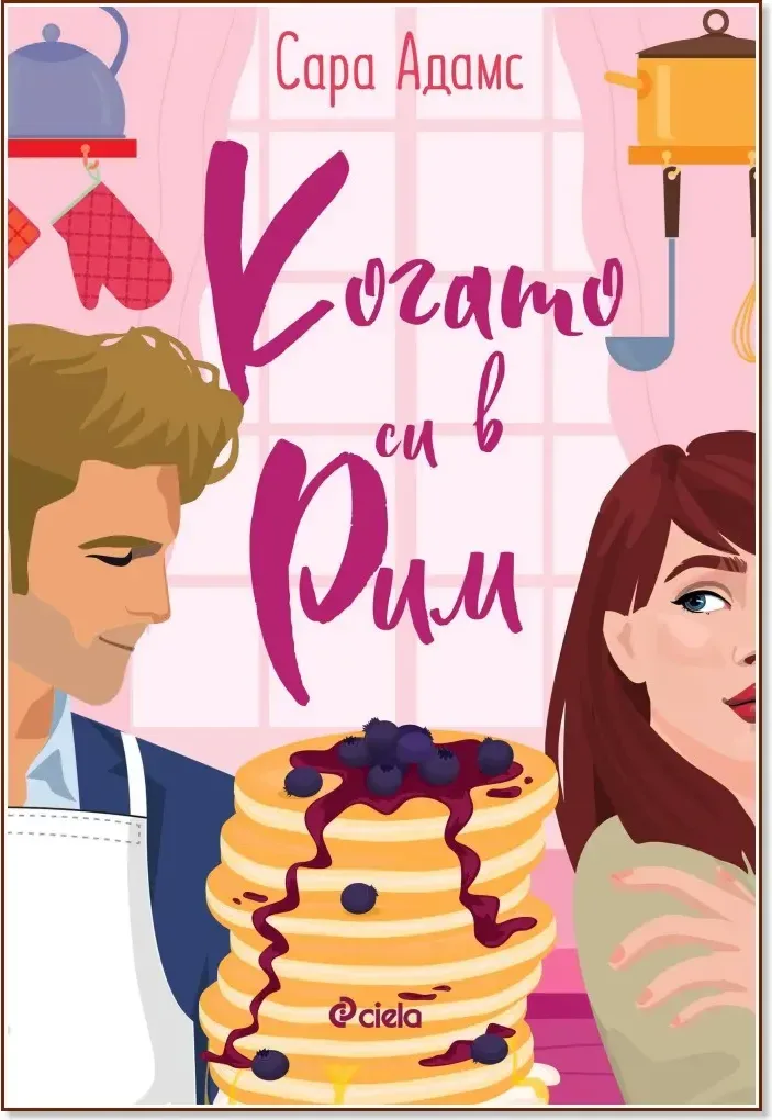 Корица на „Когато си в Рим“, Сара Адамс