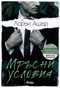 Корица на „Мръсни условия"