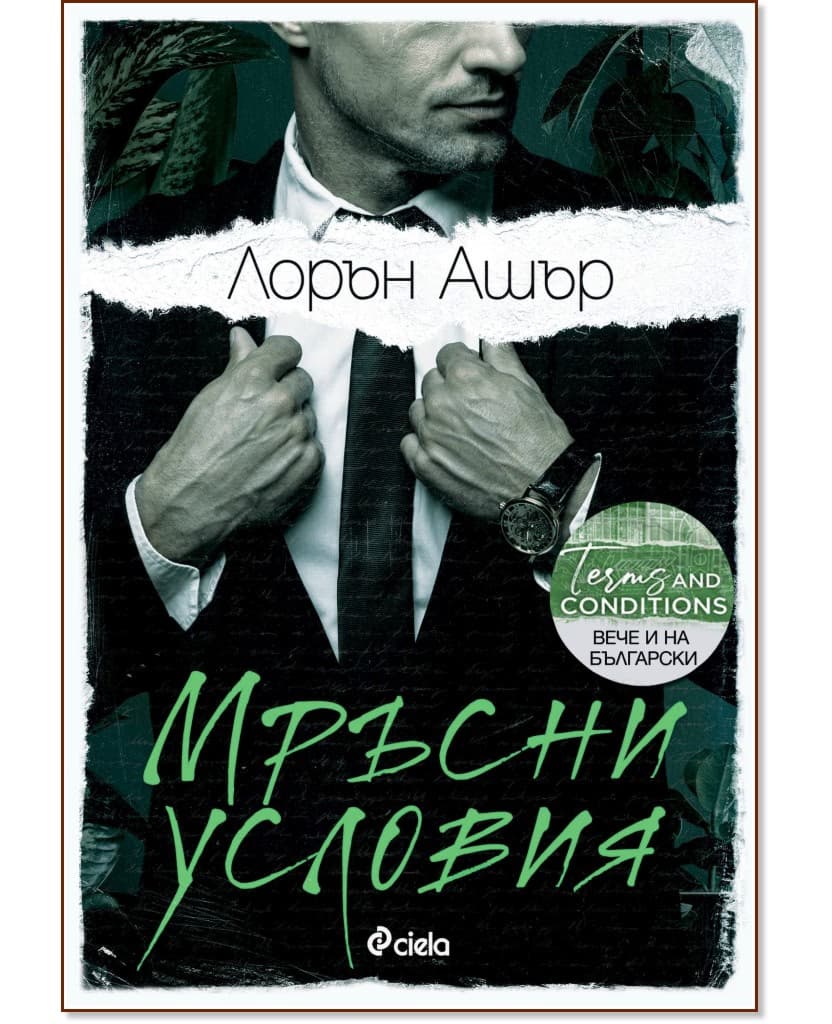 Корица на „Мръсни условия" — Лорън Ашър