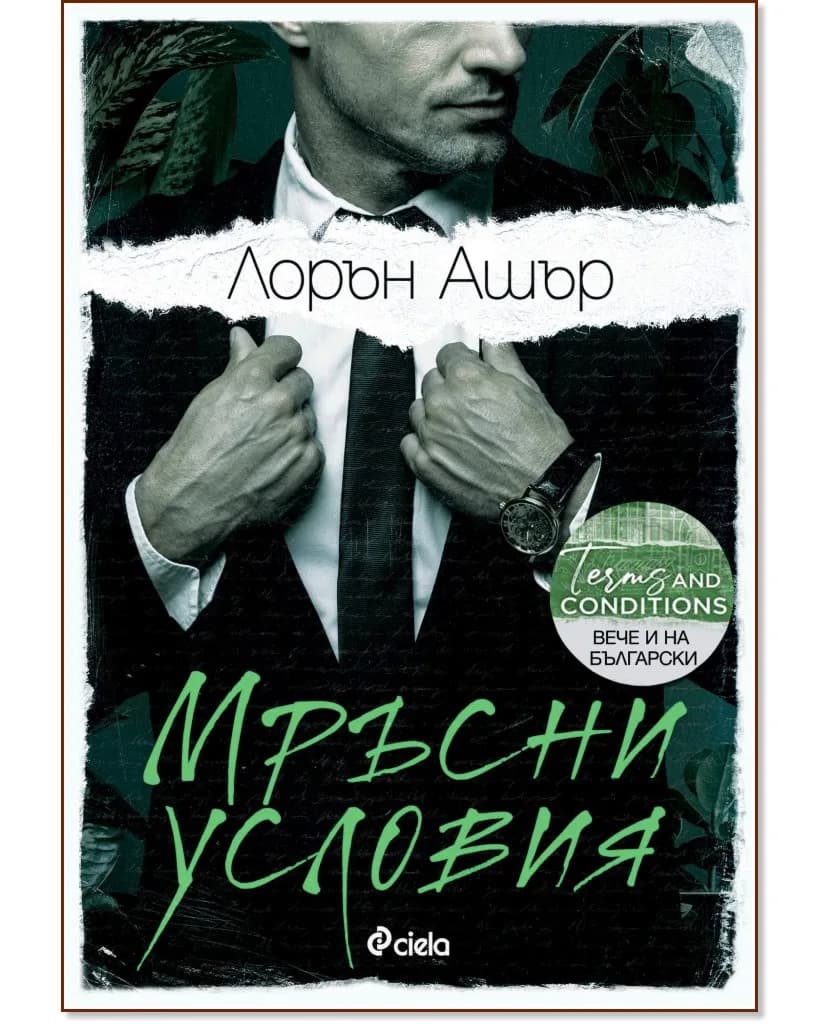 Корица на „Мръсни условия" — Лорън Ашър
