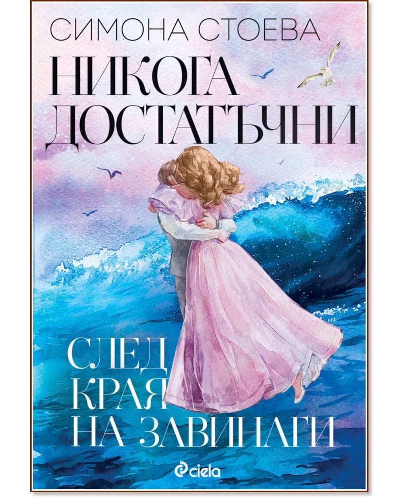 Корица на „Никога достатъчни. След края на завинаги" — Симона Стоева