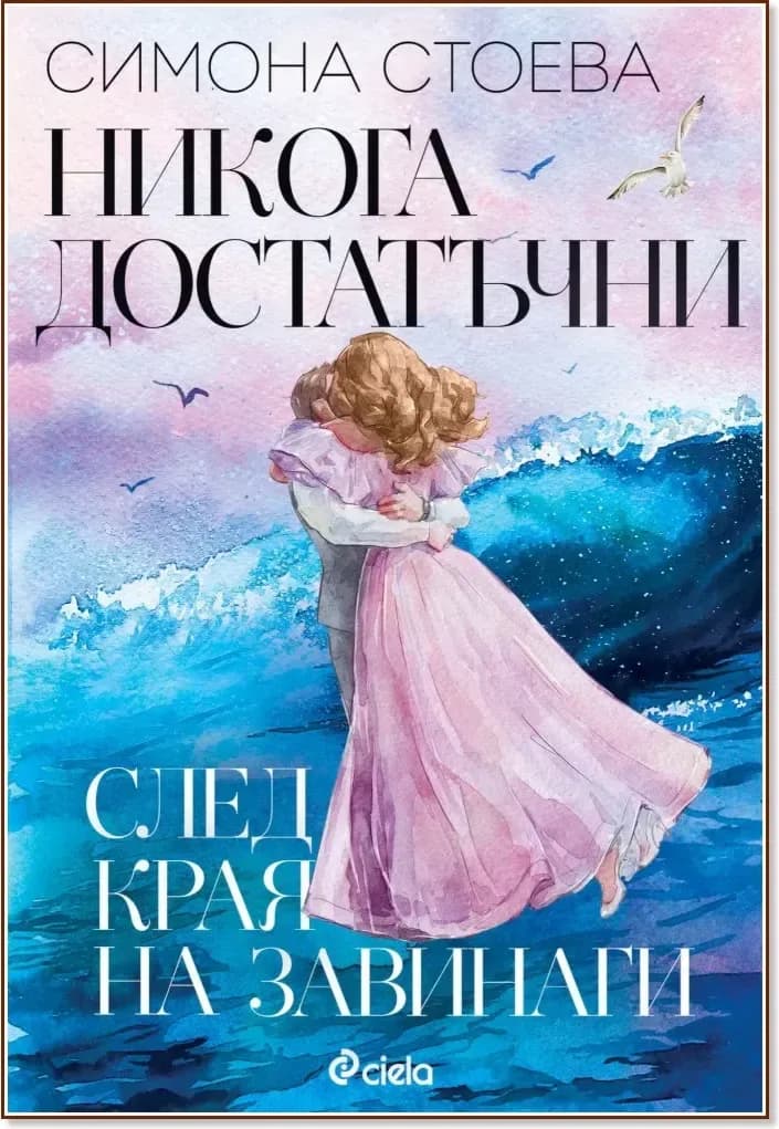 Корица на „Никога достатъчни. След края на завинаги“, Симона Стоева