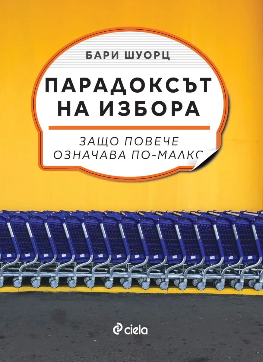 Корица на „Парадоксът на избора“, д-р Бари Шоурц