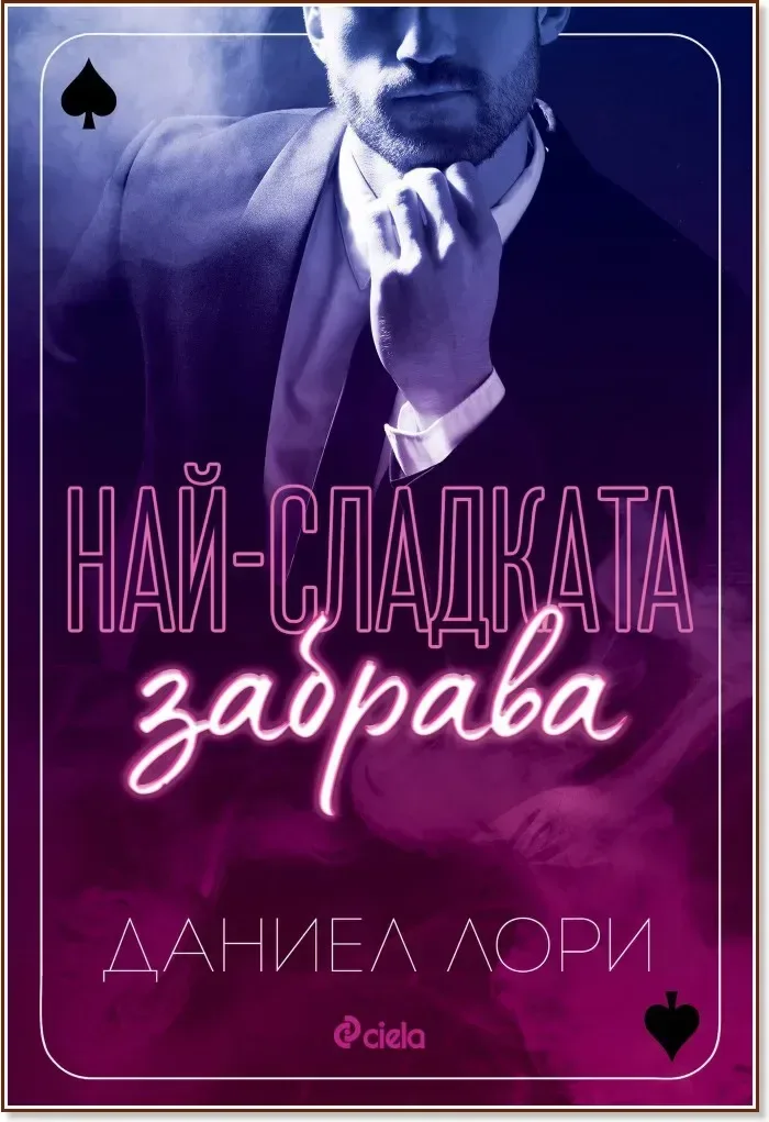 Корица на „Най-сладката забрава“, Даниел Лори
