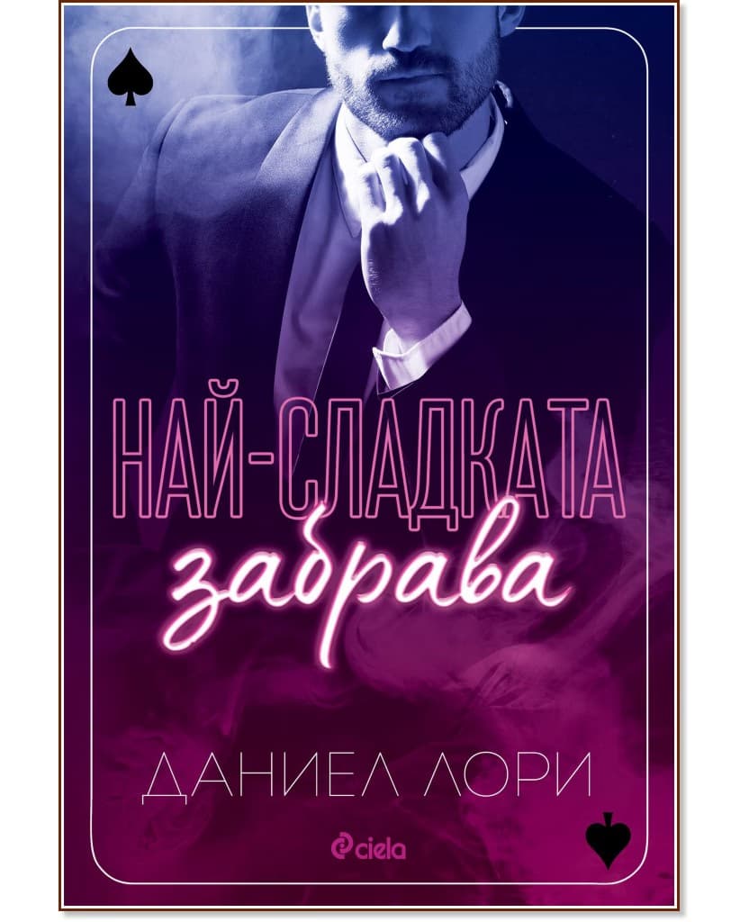 Корица на „Най-сладката забрава" — Даниел Лори