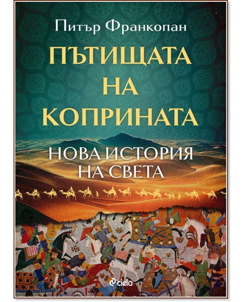 Корица на „Пътищата на коприната. Нова история на света" — Питър Франкопан