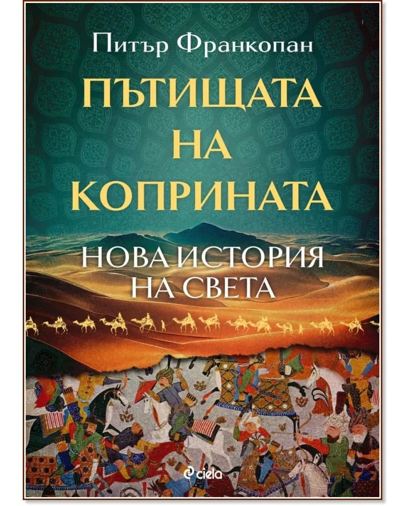 Корица на „Пътищата на коприната. Нова история на света" — Питър Франкопан