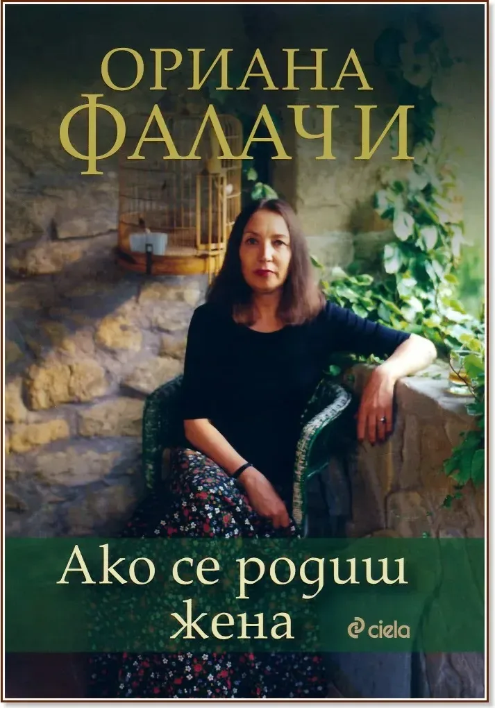 Корица на „Ако се родиш жена“, Ориана Фалачи