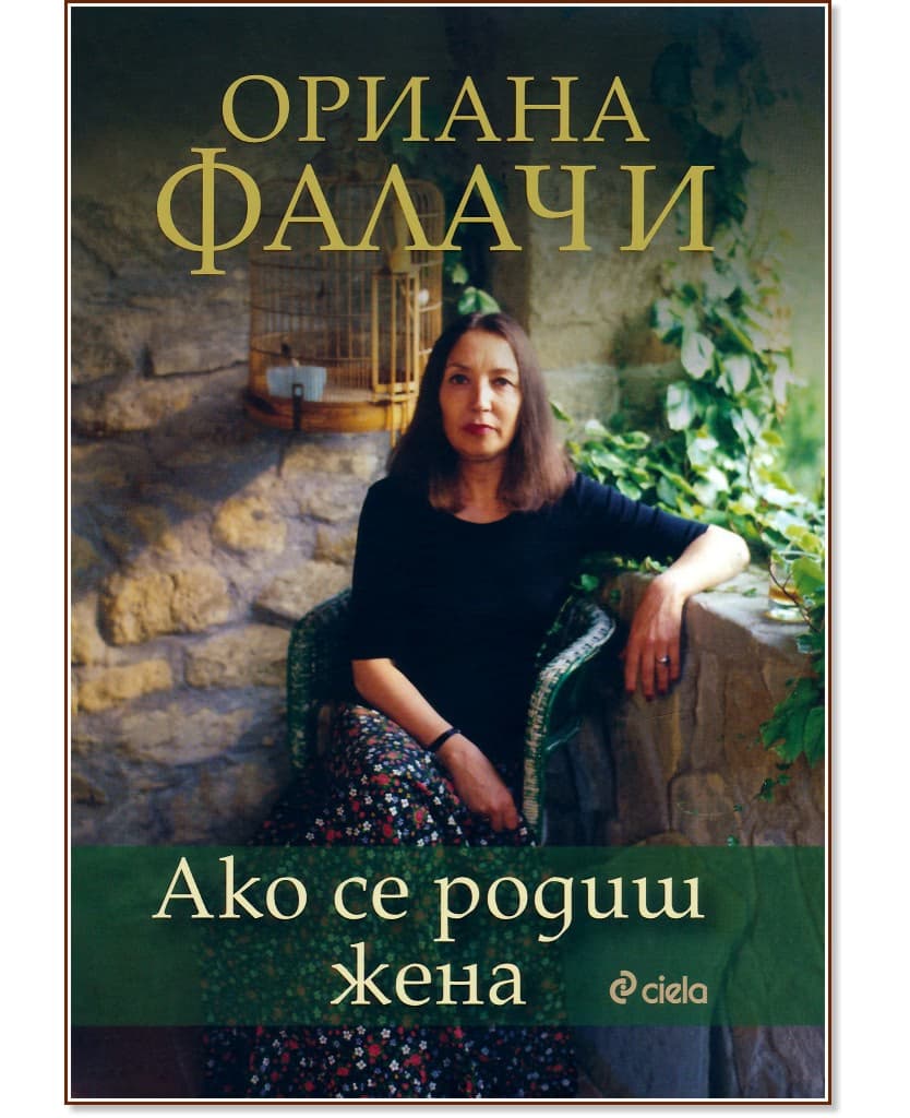 Корица на „Ако се родиш жена" — Ориана Фалачи