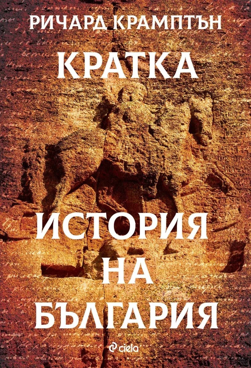 Корица на „Кратка история на България“, Ричард Крамптън
