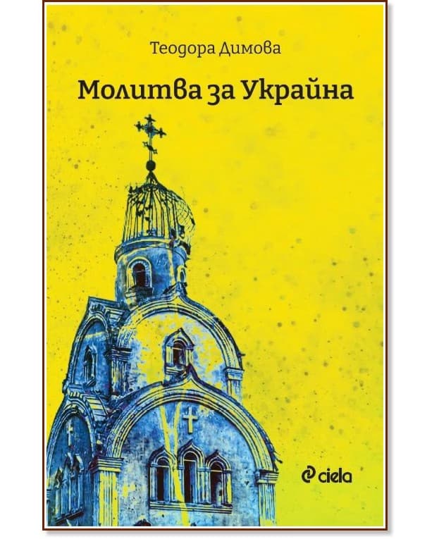 Корица на „Молитва за Украйна" — Теодора Димова