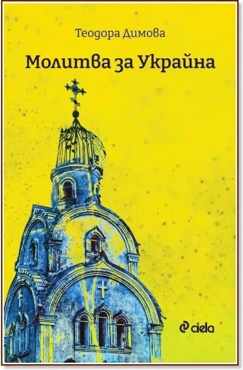 Корица на „Молитва за Украйна“, Теодора Димова