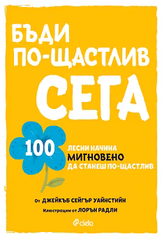 Корица на „Бъди по-щастлив сега"