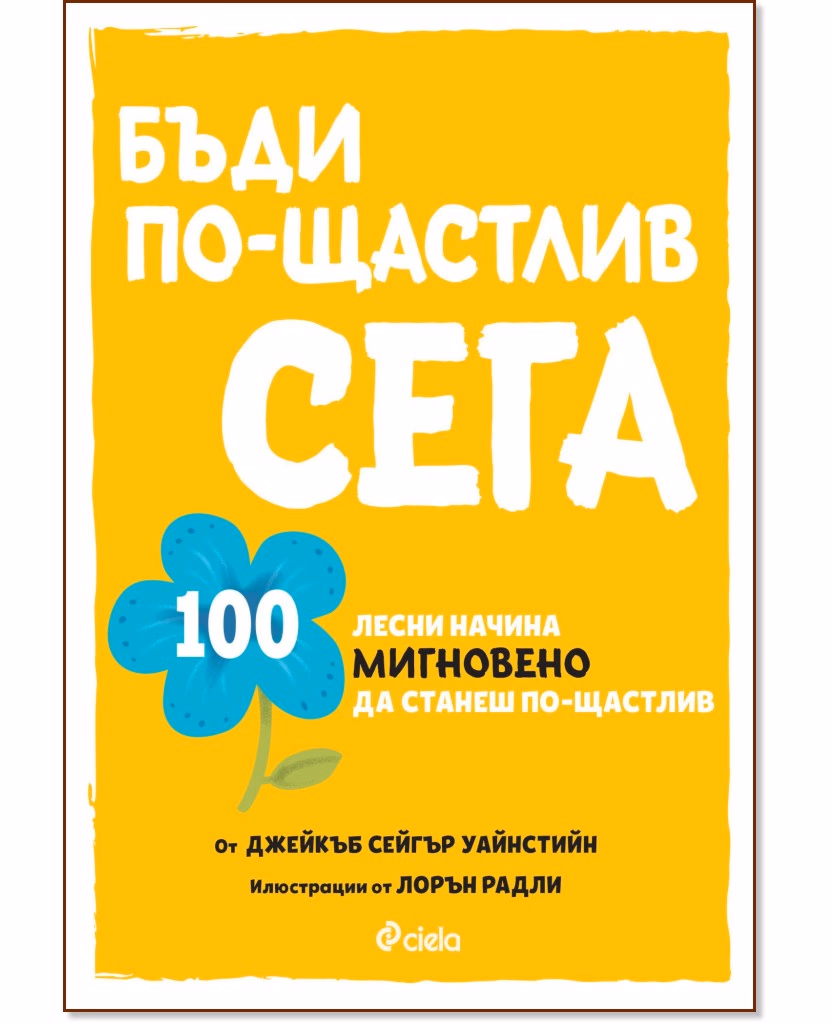 Корица на „Бъди по-щастлив сега" — Джейкъб Сейгър Уайнстийн