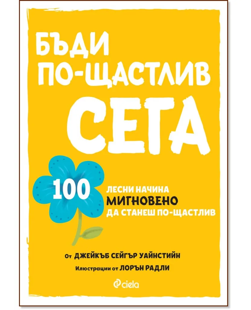 Корица на „Бъди по-щастлив сега" — Джейкъб Сейгър Уайнстийн