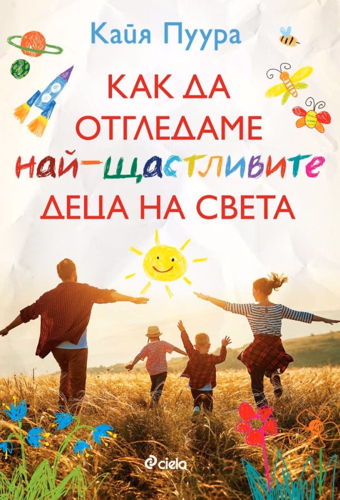 Корица на „Как да отгледаме най-щастливите деца на света" — Кайя Пуура