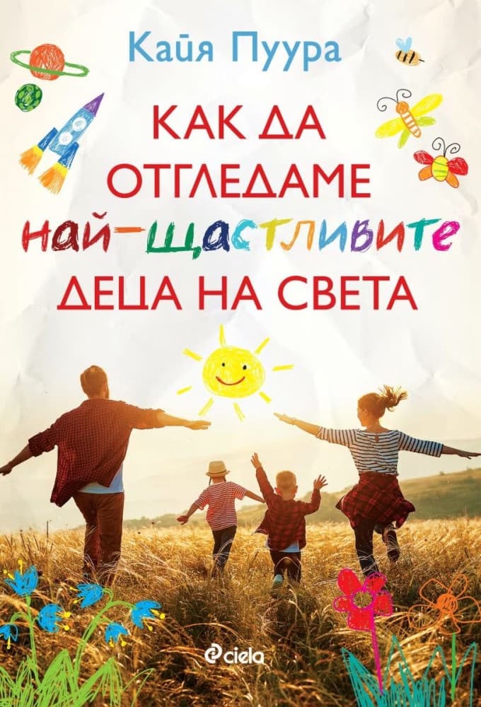 Корица на „Как да отгледаме най-щастливите деца на света“ — Кайя Пуура